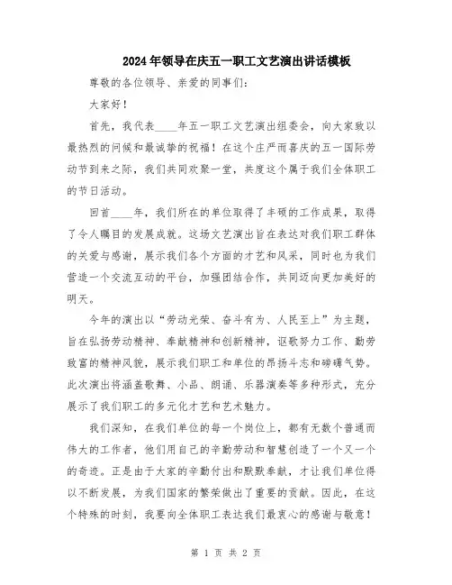 2024年领导在庆五一职工文艺演出讲话模板