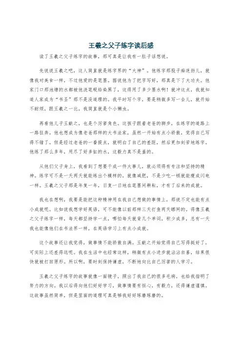 王羲之父子练字读后感