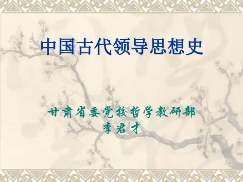 中国古代领导思想史