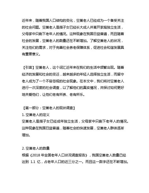 关于空巢老人的社会调查报告参考文献
