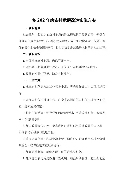 乡202年度农村危房改造实施方案