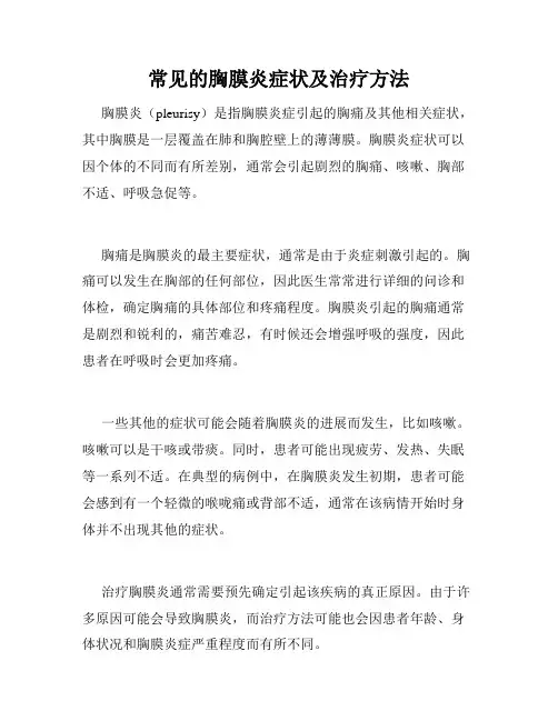常见的胸膜炎症状及治疗方法