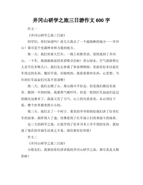 井冈山研学之旅三日游作文600字