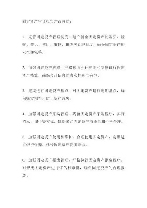 固定资产 审计报告建议