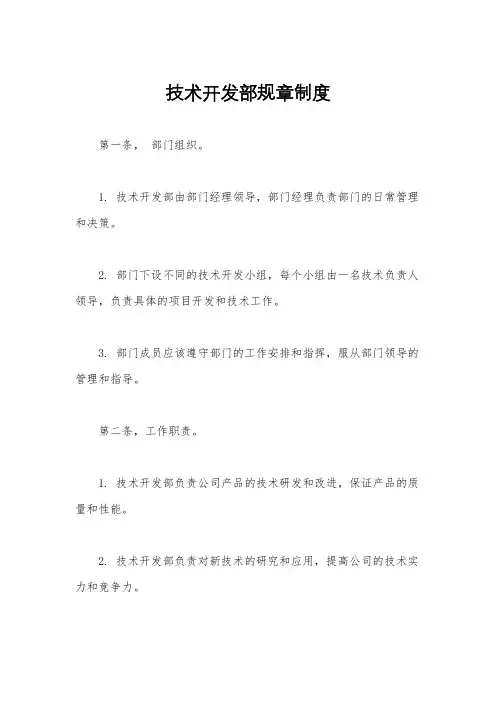 技术开发部规章制度