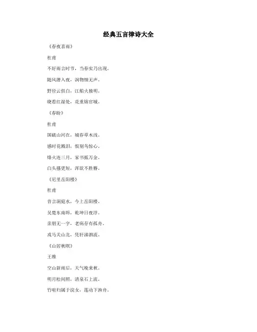 经典五言律诗大全