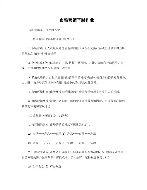 《市场营销学》平时作业参考答案