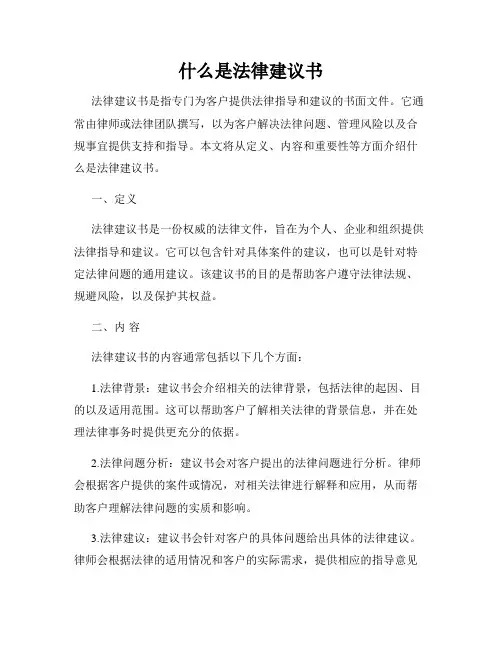 什么是法律建议书