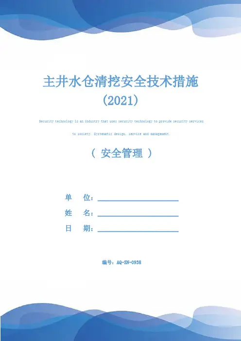 主井水仓清挖安全技术措施(2021)