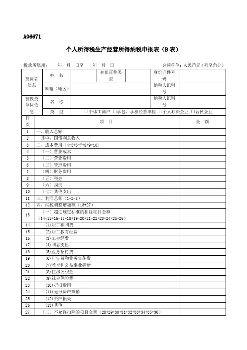 A06671《个人所得税生产经营所得纳税申报表(B表)》