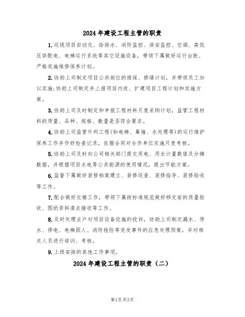 2024年建设工程主管的职责(二篇)
