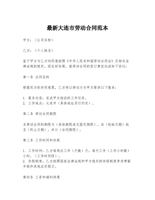 最新大连市劳动合同范本