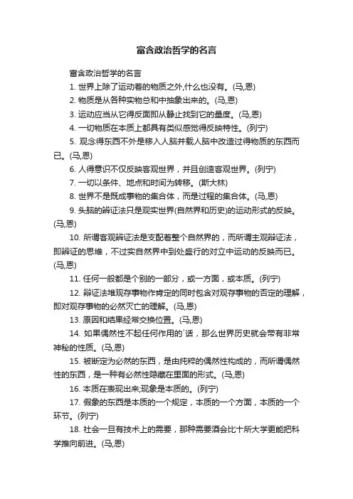 富含政治哲学的名言