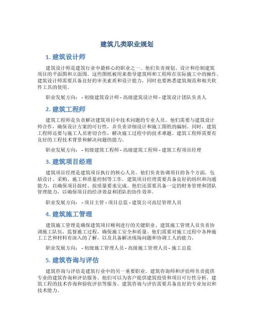 建筑几类职业规划