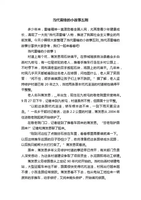 当代雷锋的小故事五则