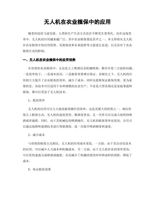无人机在农业植保中的应用