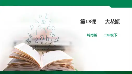 第13课 大花瓶 （课件ppt）