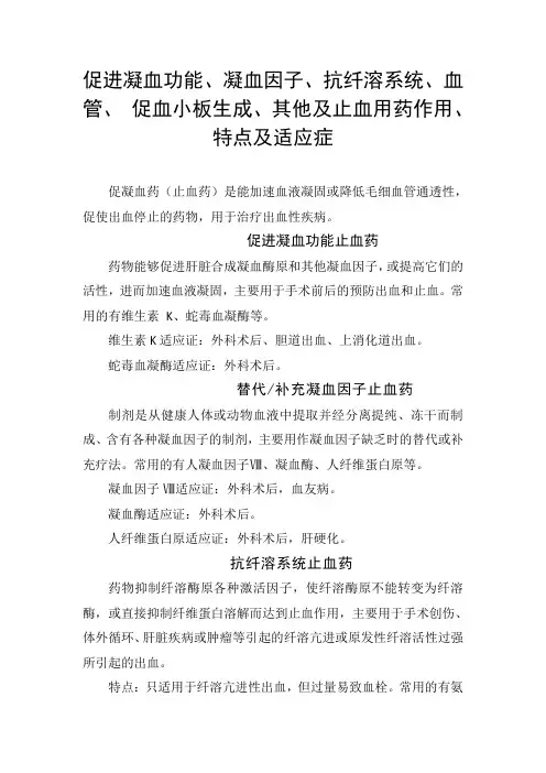 促进凝血功能、凝血因子、抗纤溶系统、血管、 促血小板生成、其他及止血用药作用、特点及适应症