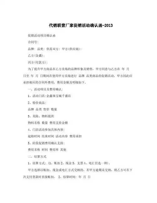 代销联营厂家促销活动确认函-2013