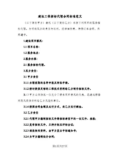 建设工程招标代理合同标准范文（5篇）