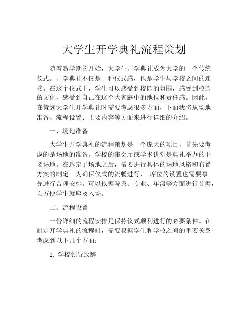 大学生开学典礼流程策划