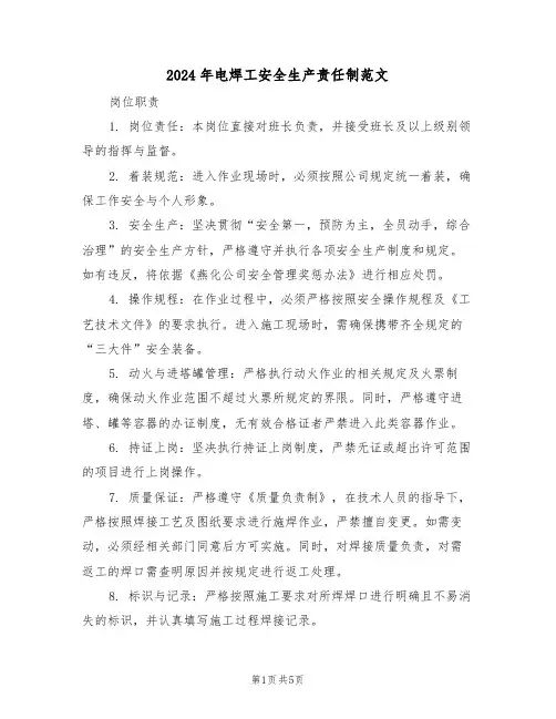 2024年电焊工安全生产责任制范文（二篇）