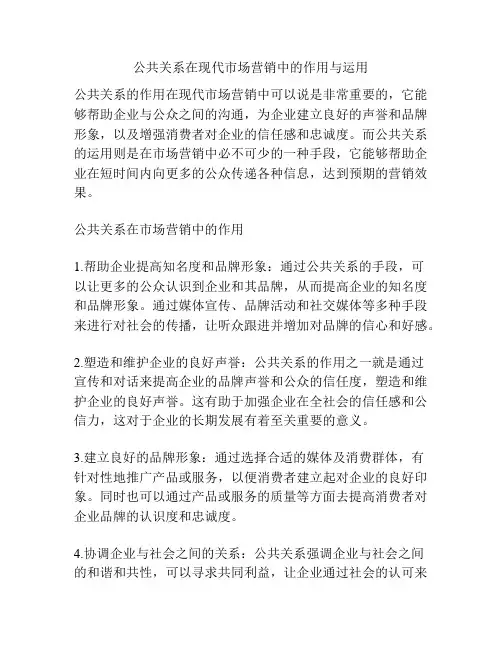 公共关系在现代市场营销中的作用与运用