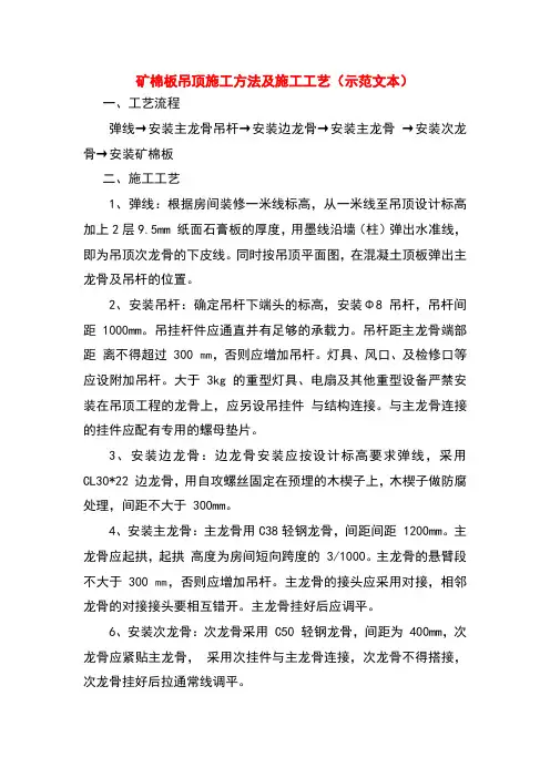 矿棉板吊顶施工方法及施工工艺(示范文本)