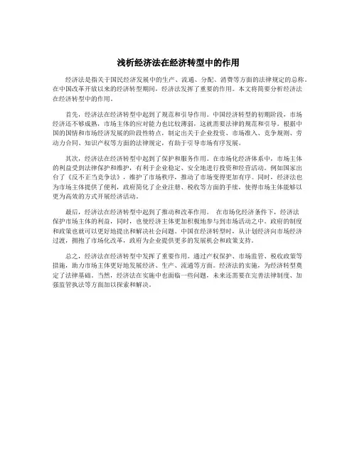 浅析经济法在经济转型中的作用