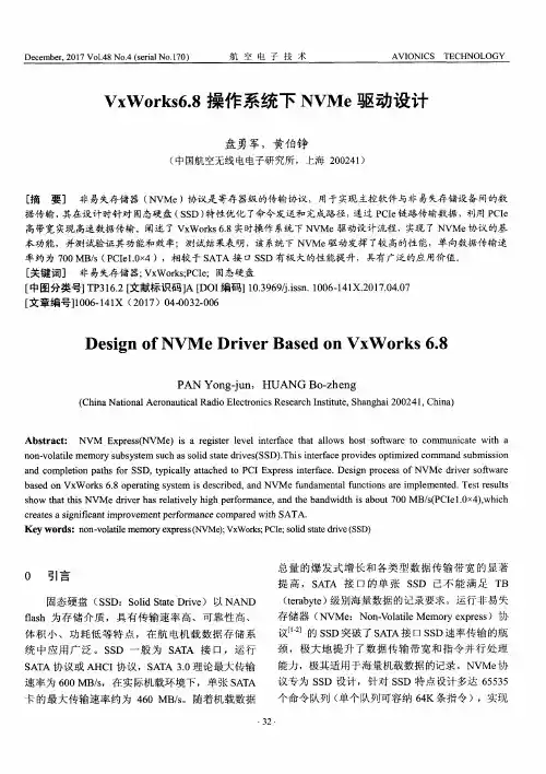 VxWorks6.8操作系统下NVMe驱动设计