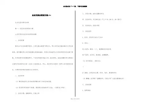 企业交流会策划方案.doc