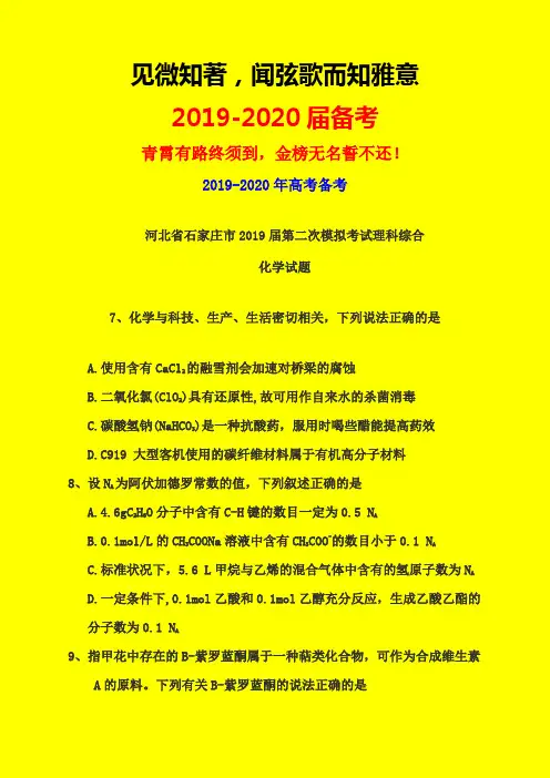 2019-2020年河北省石家庄二模：石家庄2019届高三第二次模拟考试理综化学试题-附详细答案
