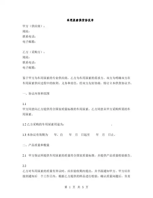 车用尿素供货协议书(2篇)