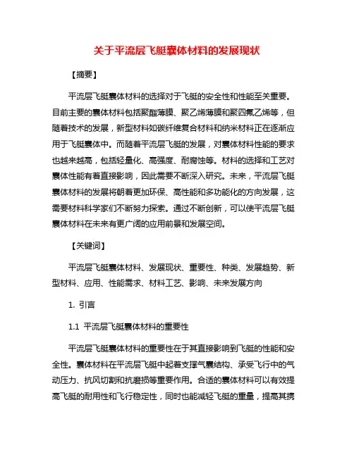 关于平流层飞艇囊体材料的发展现状