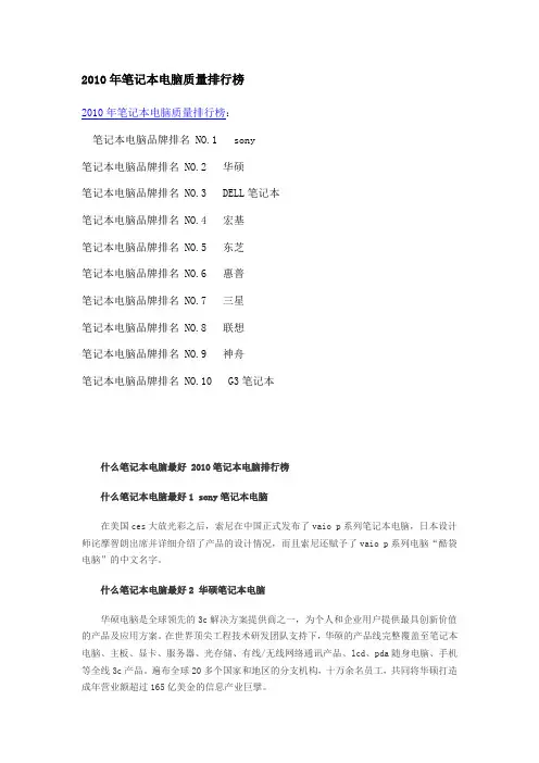 2010年笔记本电脑质量排行榜