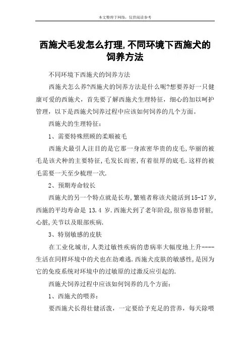 西施犬毛发怎么打理,不同环境下西施犬的饲养方法