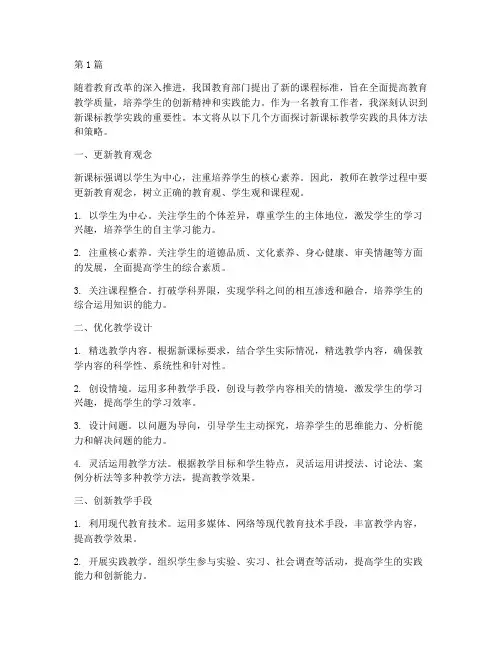 新课标教学实践(3篇)