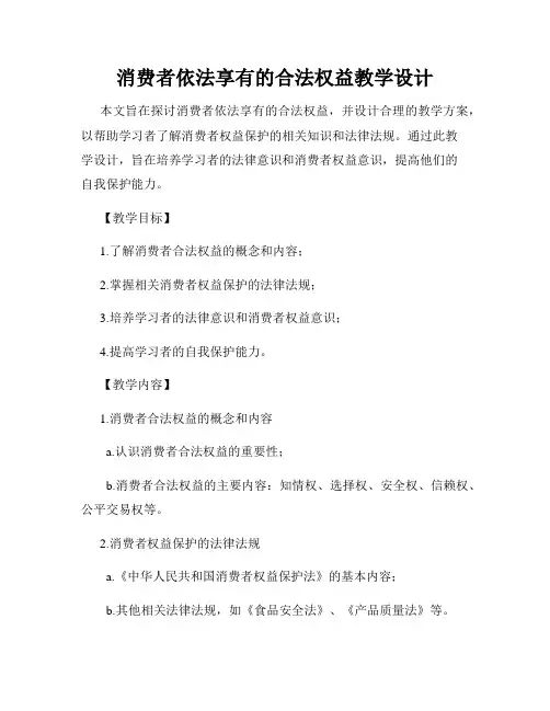 消费者依法享有的合法权益教学设计