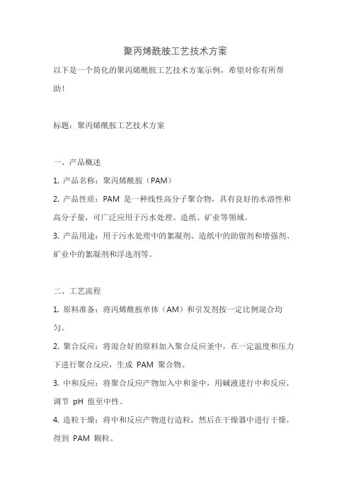 聚丙烯酰胺工艺技术方案