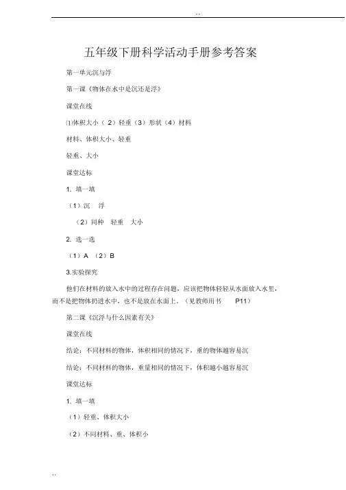 教科版科学五年级下册学生活动手册参考答案[1]