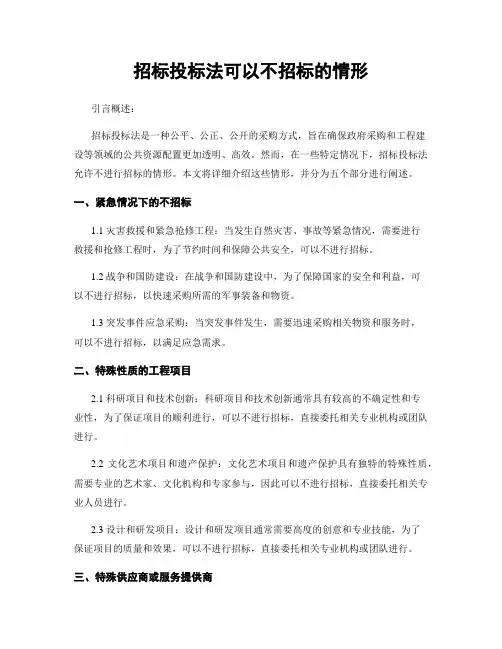 招标投标法可以不招标的情形