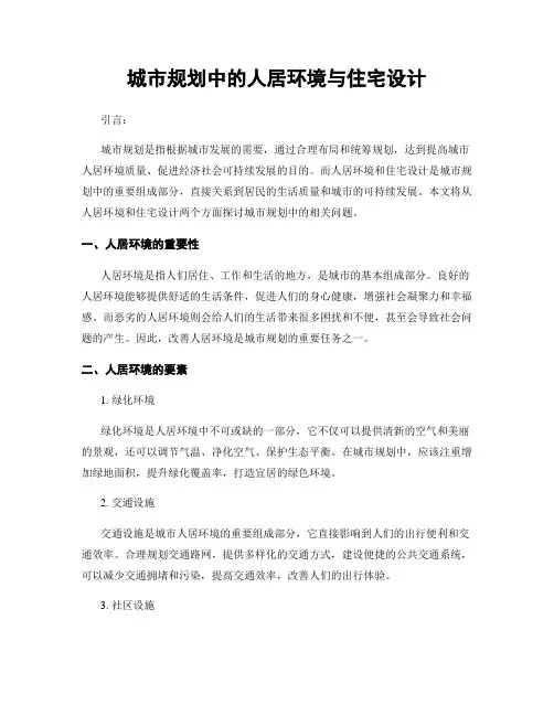 城市规划中的人居环境与住宅设计