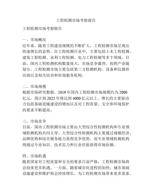 工程检测市场考察报告