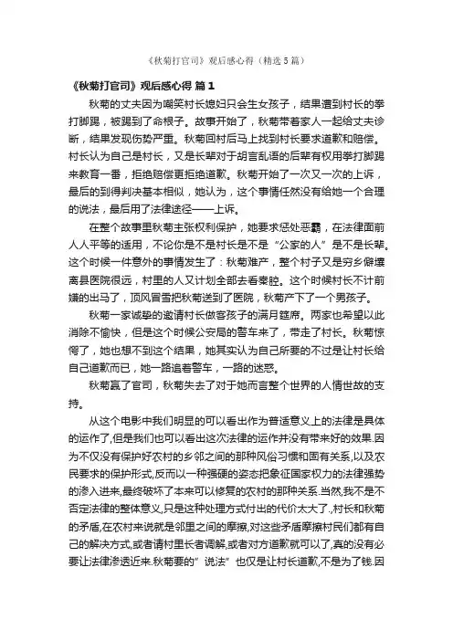 《秋菊打官司》观后感心得（精选5篇）