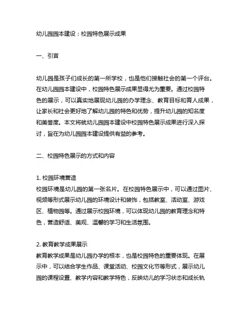 幼儿园园本建设：校园特色展示成果
