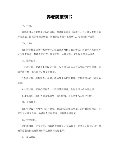 养老院策划书