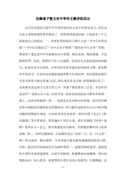 先秦诸子散文对中学作文教学的启示