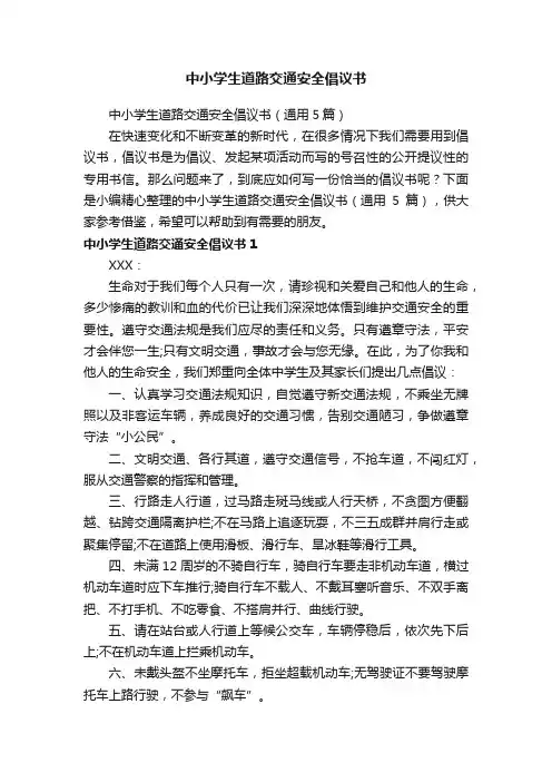 中小学生道路交通安全倡议书（通用5篇）