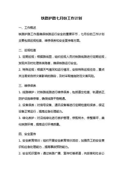 铁路护路七月份工作计划