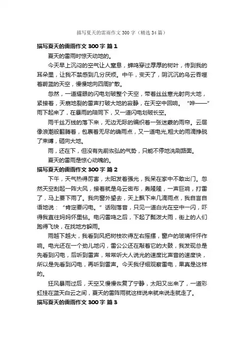 描写夏天的雷雨作文300字（精选34篇）